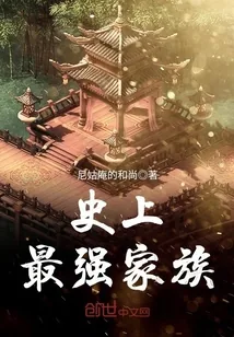《史上最强家族》小说封面
