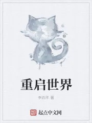 《重启世界》小说封面