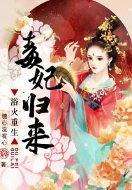 《浴火重生：毒妃归来》小说封面