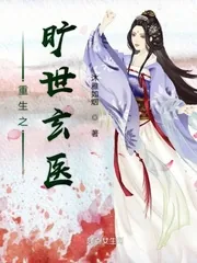 《重生之旷世玄医》小说封面