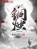 《铜烛》小说封面