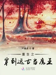《重生之穿到远古当魔王》小说封面