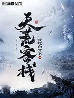《天荒客栈》小说封面