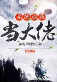 《系统逼我当大佬》小说封面