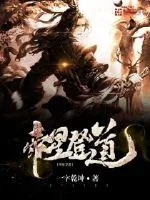 《帝星登道》小说封面