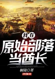 《我在原始部落当酋长》小说封面