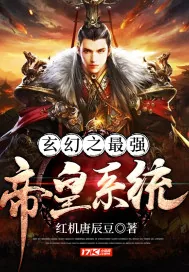 《玄幻之最强帝皇系统》小说封面