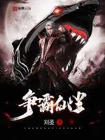 《争霸仙尘》小说封面