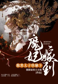 《魔妃嫁到：腹黑太子，快躺下！》小说封面