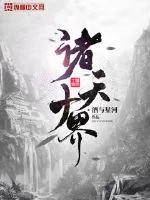 《诸天十界》小说封面