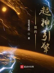 《我的超神引擎》小说封面