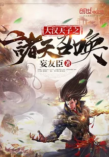 《大汉天子之诸天召唤》小说封面