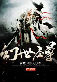 《幻世圣尊》小说封面