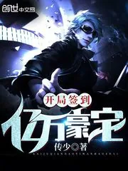 《开局签到亿万豪宅》小说封面