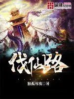 《伐仙路》小说封面