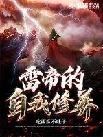 《雷帝的自我修养》小说封面