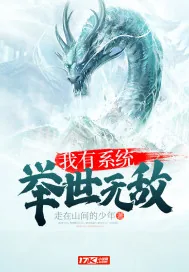 《我有系统，举世无敌》小说封面