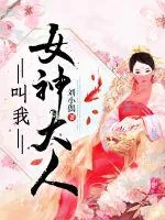 《叫我女神大人》小说封面