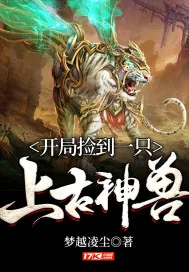 《开局捡到一只上古神兽》小说封面
