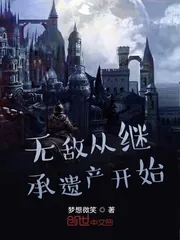 《无敌从继承遗产开始》小说封面