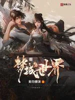 《梦域世界》小说封面