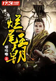 《烂尾王朝》小说封面