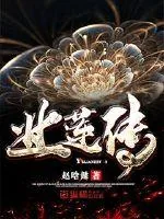 《业莲传》小说封面