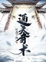 《通天奇术》小说封面