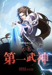 《太古第一武神》小说封面