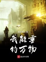 《我能垂钓万物》小说封面