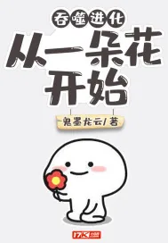 《吞噬进化：从一朵花开始》小说封面