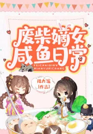 《废柴嫡女咸鱼日常》小说封面