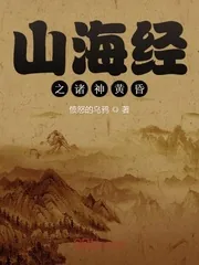 《山海经之诸神黄昏》小说封面
