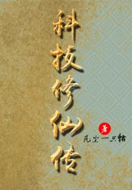 《科技修仙传》小说封面