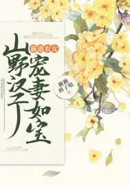 《霸道农女：山野汉子宠妻如宝》小说封面