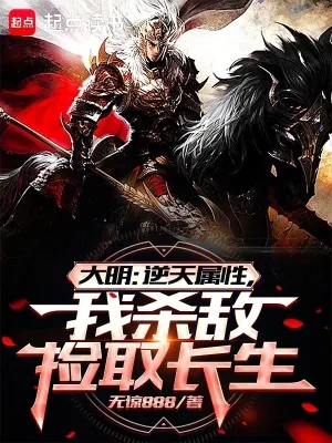 《大明：逆天属性，我杀敌捡取长生》小说封面