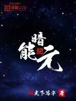 《暗能纪元》小说封面