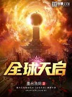 《全球天启》小说封面