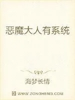 《恶魔大人有系统》小说封面
