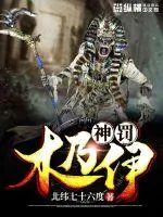 《神罚木乃伊》小说封面