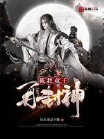 《截教童子再封神》小说封面
