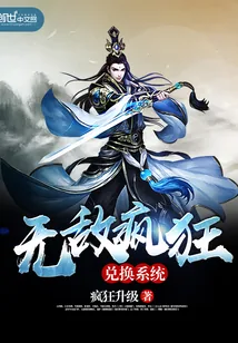 《无敌疯狂兑换系统》小说封面