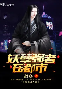 《妖孽强者在都市》小说封面