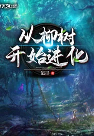 《从柳树开始进化》小说封面