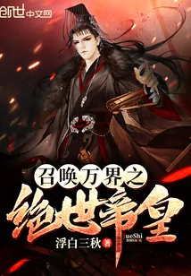 《召唤万界之绝世帝皇》小说封面