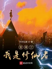 《直播之我是修仙者》小说封面
