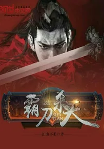 《霸刀杀天》小说封面