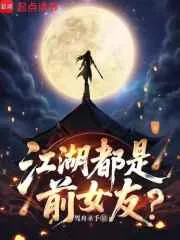 《江湖都是前女友？》小说封面