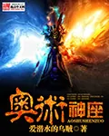 《奥术神座》小说封面