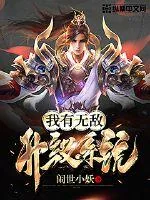 《我有无敌升级系统》小说封面